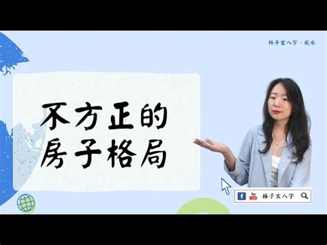 房子不方正 風水|買房風水怎麼看？專家說注意避開這5大風水禁忌、格局和方位！